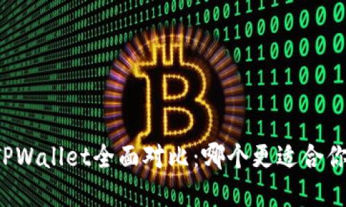 Token.im钱包与TPWallet全面对比：哪个更适合你的数字资产管理？