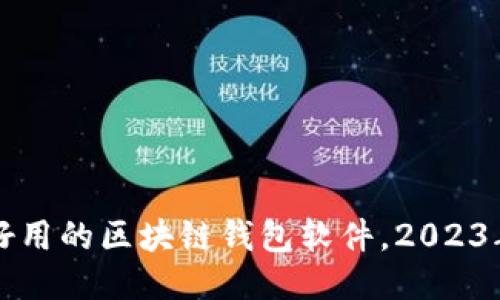 比较好用的区块链钱包软件，2023年推荐