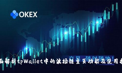 全面解析tpWallet中的波场链主页功能及使用指南