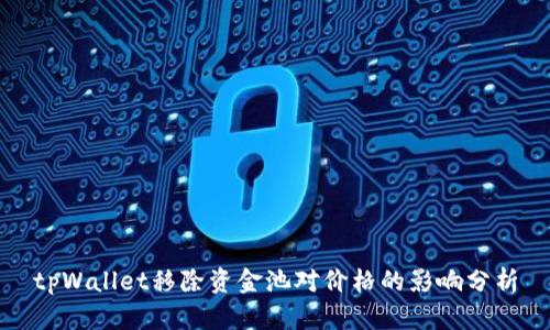tpWallet移除资金池对价格的影响分析