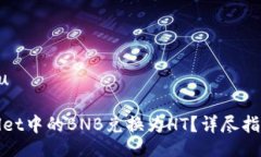 jiaobu/jiaobu如何将tpWallet中的BNB兑换为HT？详尽指南