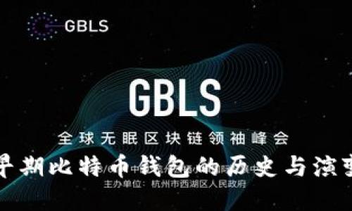 早期比特币钱包的历史与演变