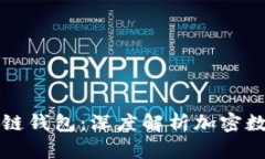 一分钟读懂区块链钱包：深度解析加密数字货币