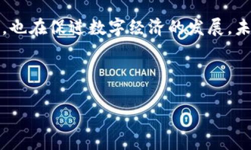 在讨论TPWallet里的币是否可以提到交易所之前，我们需要先了解什么是TPWallet及其功能。TPWallet是一个去中心化的数字货币钱包，支持多种虚拟货币的存储和管理。用户可以在这个钱包中存储各种加密货币，并进行交易、出入金等操作。接下来，我们将深入探讨用户在 TPWallet 中的币如何提到交易所的过程，包括相关步骤和注意事项。

TPWallet的基本功能概述

首先，TPWallet提供了一个安全且用户友好的界面，使用户能够方便地管理他们的加密资产。在这个平台上，用户不仅能够存储和发送币，还能参与去中心化金融（DeFi）活动，例如流动性挖矿、质押等。

其次，TPWallet支持多种链上的币，包括但不限于主流的以太坊、比特币、波场等。每种币都有其独特的特点和用途，这让用户可以根据自己的需求选择合适的资产进行交易。

什么是数字货币交易所？

数字货币交易所是一个平台，允许用户用法定货币或加密货币进行交易。用户在这些平台上可以买入或卖出各种数字资产，获得流动性。在各大交易所中，用户不仅能够进行现货交易，还可以进行期货和杠杆交易。

市面上有许多知名的交易所，如币安、火币、OKEx等。这些交易所往往提供丰富的交易对和高流动性，满足用户不同的交易需求。

如何将TPWallet里的币提到交易所？

若想将TPWallet里的币提到交易所，用户需按步骤操作，确保交易顺利完成。以下是具体步骤：

h4步骤一：获取交易所的充值地址/h4

在将资产从TPWallet提到交易所之前，用户首先需要登录到所选的交易所，并找到对应币种的充值地址。这通常可以在“资产”或“充值”页面找到，用户需要确保选择正确的币种，以避免资产丢失。

h4步骤二：打开TPWallet，选择要提取的币种/h4

接下来，打开TPWallet，找到想要提取的币种。用户将看到该币种的详细信息，包括余额、收发地址等。点击“提取”或“发送”按钮，让系统开始处理提币请求。

h4步骤三：填写交易信息/h4

在发送界面，用户需要填写多个字段，包括交易数量和接收地址。确保接收地址与先前在交易所获得的充值地址一致。务必再次核对，以避免因地址错误导致资产无法找回。

h4步骤四：确认交易并支付网络手续费/h4

用户填写完信息后，TPWallet通常会要求确认交易。确认后，用户需要支付一定的网络手续费。手续费标准因币种、网络状况而异，用户应做好预算，并确保钱包中有足够的资产以覆盖这些费用。

h4步骤五：等待交易处理/h4

提交交易请求后，用户需要等待区块链网络处理交易。这个过程可能需要几分钟，也可能更长，具体取决于网络拥堵情况。用户可以通过区块链浏览器查看交易进度，确保交易顺利完成。

交易所到账确认

一旦交易在区块链上得到确认，用户就可以返回交易所的资产页面查看到账情况。一般情况下，到账时间不会超过几个小时，但在某些情况下可能会有所延迟。建议用户耐心等待，并保持关注交易所的公告，以了解当前网络状态。

注意事项

提币过程中，有几个关键点值得用户特别关注：

ul
    li确认充值地址的准确性，以防资产转错到其他地址。/li
    li了解提币的最低限额和相关手续费，以避免不必要的损失。/li
    li保持钱包和交易所的安全性，建议启用双重认证和其他安全措施，以保护资产安全。/li
    li熟悉所提币种的网络情况，例如主链、ERC20等链上资产，以便确定正确的提币操作。/li
/ul

总结

将TPWallet里的币提到交易所是一个相对简单的过程，但用户在操作过程中需保持谨慎，确保每一步都正确无误。通过以上步骤和提醒，用户可以安全地将数字资产转移到交易所中，进行进一步的交易和投资。在日常操作中，了解钱包和交易所的操作流程，将有助于提高用户的交易效率和安全性。

未来的展望

随着区块链技术的日益成熟和应用范围的不断扩大，数字货币的交易方式和存储方式也在不断演变。TPWallet等去中心化钱包在为用户提供便捷服务的同时，也在促进数字经济的发展。未来，随着更多人在数字货币领域的参与，用户对提币、交易等服务的需求将会进一步增加，相关技术的进步和安全性提升必将成为行业发展的一部分。

在这样的背景下，用户应保持对加密市场的关注，学习新技术和操作方式，以便更好地管理自己的数字资产，抓住市场机遇。

button了解更多关于TPWallet的使用技巧和策略，请继续关注我们的更新！/button