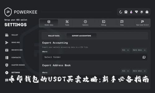 币印钱包的USDT买卖攻略：新手必备指南