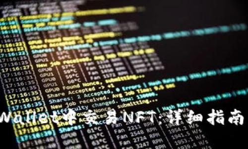 如何在TP Wallet中交易NFT：详细指南与实用技巧