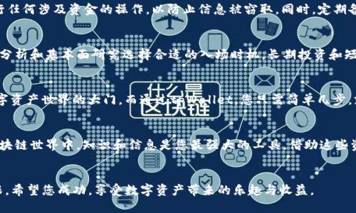 思考一个并且最接近用户搜索需求的优质  
  如何用 tpWallet 购买火币生态链代币：一步步详解指南 /   

相关关键词：  
 guanjianci tpWallet, 火币生态链, 购买代币 /guanjianci   

引言  
在加密货币的世界中，火币生态链（Heco）凭借其快速、高效和低交易费用吸引了越来越多的用户。对于许多用户来说，如何使用tpWallet购买火币生态链代币是一个亟待解答的问题。本文将详细介绍使用tpWallet进行购买的每一个步骤，帮助您轻松入手各种数字资产。

什么是tpWallet？  
tpWallet 是一个功能强大的多链钱包，特别适用于用户在火币生态链等不同区块链上进行资产管理。该钱包支持多种数字资产，提供了安全的存储环境，并且使用户能够轻松进行转账、交易以及其他区块链操作。tpWallet 不仅简单易用，而且其界面设计直观，使新手用户也能快速上手。

为什么选择火币生态链？  
火币生态链是一个基于以太坊的高性能区块链平台，通过的共识机制，它实现了极低的交易费用和高交易速度。这使得火币生态链成为了去中心化金融（DeFi）、NFT和各种DApp（去中心化应用）的理想选择。选择在这个生态链中进行投资，不仅意味着能够享受到数字资产的增值潜力，还能够在不断扩展的生态系统中找到更多机遇。

第一步：下载安装tpWallet  
在开始购买火币生态链代币之前，您需要先下载并安装tpWallet。您可以直接访问tpWallet的官方网站，选择适合您设备的版本进行下载。安装过程相对简单，只需按照屏幕上的指示进行操作即可。完成安装后，打开钱包应用并创建一个新的钱包账户，根据提示设置密码并备份恢复助记词，以确保您的资金安全。

第二步：充值tpWallet  
在tpWallet中购买火币生态链代币之前，您需要为钱包充值。用户可以选择多种方式来为tpWallet充值，比如通过法币购买、从其他钱包转账、或通过交易所提取。在选择充值方式时，请确保您已选择火币生态链代币的相应链，并确认您的资金能够顺利到达。资金到账后，您就能够开始购买代币。

第三步：连接去中心化交易所（DEX）  
成功充值后，您需要连接到一个支持火币生态链的去中心化交易平台（如: Hoo，MXC等）。在tpWallet中，通常可以直接进入对应的去中心化交易所界面。有些交易所为用户提供了便捷的“连接钱包”功能。通过扫描二维码或输入钱包地址，您就可以将tpWallet与交易所连接，使得代币交易变得更加流畅。

第四步：选择要购买的代币  
连接到去中心化交易所后，您可以浏览可交易的代币列表。在火币生态链上，有许多项目和代币供您选择，包括主流的代币和新兴的项目。在选择代币时，可以查看其历史价格走势、市场表现以及项目的背景信息，以便做出更明智的投资决策。

第五步：发起购买订单  
确认好要购买的代币后，为了进行交易，您需要选择购买数量并查看当前的汇率。在dex中输入希望购买的金额，系统会自动计算出所需的代币数量。经过确认后，您只需点击“购买”或“确认交易”按钮，系统会提示您输入钱包密码进行确认。一旦确认，资金将直接从您的tpWallet中扣除，并在区块链上完成交易。

第六步：查看交易记录  
交易完成后，您可以在tpWallet中查看相关的交易记录。这些记录包括订单信息、交易时间及对应的交易哈希值。交易哈希值是您在区块链上查询交易状态的重要凭证，可以帮助您确认您的交易是否成功执行。当您确认交易已完成后，购买的代币将直接显示在您的tpWallet中。

第七步：安全存储您的代币  
一旦成功购买代币，确保您的代币安全存储是至关重要的。tpWallet提供了多种安全机制，例如设置强密码、使用生物识别技术等。此外，您应避免在公共网络下进行任何涉及资金的操作，以防止信息被窃取。同时，定期备份助记词和私钥也是保护资产安全的重要步骤。

投资时机与策略  
在购买火币生态链代币时，选择合适的投资时机和策略可大大影响您的收益。在整个加密货币市场上，价格波动常常不稳定。建议您仔细观察市场走势，并根据技术分析和基本面研究选择合适的入场时机。长期投资和短期交易各有其优缺点，您可以根据自己的风险承受能力及资金流动性选择合适的策略。

结论  
使用tpWallet购买火币生态链代币的过程并不复杂，伴随着详细的步骤指导，相信您能够顺利完成交易。火币生态链提供了丰富的投资机会，开启了一扇全新的数字资产世界的大门。而通过tpWallet，您只需简单几步，就能够安全、便捷地管理您的加密资产。在进入这个充满机遇的市场时，请牢记自身的风险控制策略，并保持信息的敏锐性与市场的关注，以此实现更好的投资回报。

附加资源  
如需获取更多的交易技巧和市场信息，可以关注相关的社区论坛、社交媒体及行业网站，保持与其他投资者的互动，获取新的投资灵感和见解。在这个快速发展的区块链世界中，知识和信息是您最强大的工具，借助这些资源，您将能够更加从容自信地面对未来的投资之路。

额外提示  
最后，除了购买火币生态链代币外，确保您对各种数字资产的了解及持有策略同样重要。市场瞬息万变，做好准备，并保持良好的心态，才能在这一波浪潮中站稳脚跟。希望您成功，享受数字资产带来的乐趣与收益。