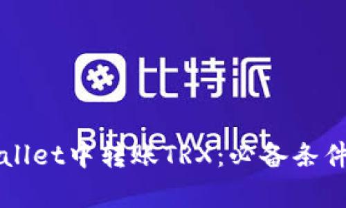 如何在tpWallet中转账TRX：必备条件及操作指南