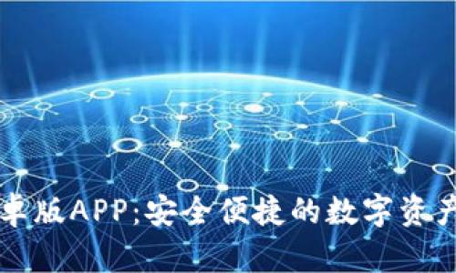 TPWallet安卓版APP：安全便捷的数字资产钱包新选择