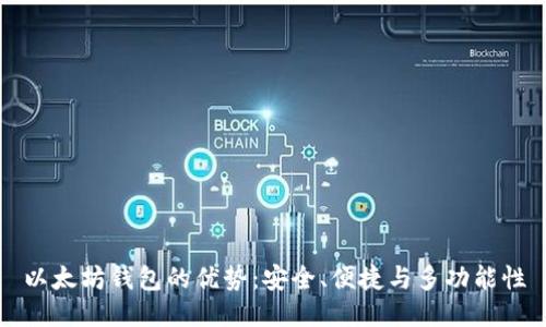 以太坊钱包的优势：安全、便捷与多功能性