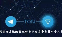 如何安全高效地将比特币从交易平台转入个人钱