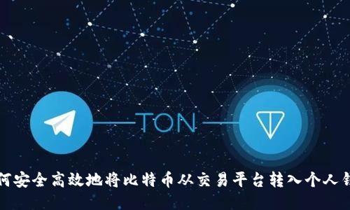 如何安全高效地将比特币从交易平台转入个人钱包