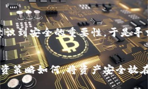 biao ti/biao ti比特币冷钱包推荐：安全存储你的资产，防止黑客攻击/biao ti

比特币冷钱包, 数字资产安全, 加密货币存储/guanjianci

什么是比特币冷钱包？
在谈论比特币如电子货币的存储时，冷钱包是一个至关重要的概念。冷钱包是指不与互联网连接的加密货币存储方式，通常用于长期保存资产。由于它不在线，因此黑客无法轻易地攻击，从而提供了一种相对安全的存储方式。它的安全性在某种程度上优于在线钱包或热钱包，这些钱包通常与互联网连接，容易受到黑客攻击。

冷钱包的工作原理
冷钱包的原理很简单：它使用物理设备或软件来存储用户的私钥，而私钥是访问和控制比特币资产的关键。市面上有多种类型的冷钱包，例如硬件钱包、纸钱包和离线软件钱包。硬件钱包像USB设备，便于携带，而纸钱包则是将私钥和公钥打印在纸上以便保存。离线软件钱包则是一种通过不连接互联网的设备来存储私钥的方式。

为什么选择冷钱包存储比特币？
选择冷钱包存储比特币的理由有很多。首先，如前所述，其最大的优势在于安全性。由于冷钱包不与互联网连接，黑客很难达到攻击目的。其次，冷钱包通常适合于长期持有的投资者。如果你打算长期投资比特币，冷钱包将是一个更为合适的选择。第三，许多加密货币投资者想要自主控制自己的资产，而冷钱包正好提供了这种自由。

冷钱包的种类及推荐
市面上有数种类型的冷钱包，每种都有其独特的优缺点。以下是一些常见的冷钱包类型及个人推荐：

ul
  listrong硬件钱包：/strong硬件钱包是最受欢迎的冷钱包类型，像Trezor和Ledger。这些设备提供了非常高的安全性，能够存储多个币种并且友好的用户界面使得新手也容易上手。/li
  listrong纸钱包：/strong纸钱包是一种经济实惠的选择。你只需要将你的私钥和公钥打印出来并安全存放。然而，它的风险在于纸张的物理损坏或者丢失。/li
  listrong离线软件钱包：/strong软件钱包如Electrum，允许用户在不连接网络的计算机或移动设备上完成交易。这种方式也比较安全，但在软件本身的安全性和易用性上需特别关注。/li
/ul

选择冷钱包时应考虑的因素
在选择比特币冷钱包时，有几个关键因素需要考虑：

ul
  listrong安全性：/strong确保选择已知品牌和经过验证的设备，避免那些不太知名的产品。/li
  listrong兼容性：/strong确认你的冷钱包支持你持有的所有加密货币。/li
  listrong用户体验：/strong考虑操作界面的友好度，尤其是对于初学者来说。/li
  listrong备份和恢复：/strong了解冷钱包的备份机制，确保即使在设备遗失的情况下，也能找回资产。/li
/ul

维护和安全性的小贴士
使用冷钱包存储比特币后，用户依然需要采取一些额外的安全措施。以下是维护和提高安全性的几个小贴士：

ul
  listrong定期备份：/strong确保定期备份私钥或恢复助记词，并保存在安全的地方。/li
  listrong防火防水：/strong对于纸钱包或硬件钱包，考虑额外的物理保护措施，如将纸钱包存放在防火防水的保险箱中。/li
  listrong定期检查：/strong定期检查你的冷钱包，确保其功能正常，及时更新固件。/li
/ul

冷钱包 vs 热钱包：谁更优？
冷钱包和热钱包各有优势与劣势。为了清晰理解，可以从安全性、便利性及适用场景进行比较：

热钱包通常提供更高的便利性，便于随时随地进行交易。例如，在线交易所和手机钱包允许用户快速买卖数字资产。然而，它们也更容易受到网络攻击和安全风险。相比之下，冷钱包则相对安全，但在交易速度和便捷性方面较慢。因此，许多投资者选择在热钱包和冷钱包之间合理分配资产。比如，将一部分资产放在热钱包用于日常交易，而其他大部分则存于冷钱包中以确保安全。

投资者的心路历程
每位加密货币投资者都有一段不同的心路历程。在初入这个市场时，面对信息的缺乏和安全的隐忧，许多新手忍不住选择了便捷的热钱包。然而，随着他们对市场的了解加深，逐渐意识到安全的重要性，于是寻求更为安全的解决方案。这样的投资者往往倾向于选择冷钱包来确保资产安全，同时也借此机会了解更多关于加密货币的知识。

结语
选择一个合适的比特币冷钱包，将有助于你更安全地存储和管理你的数字资产。在数字货币市场上，安全性不容小觑，冷钱包的诞生正是应对网络风险的一种解决方案。无论你的投资策略如何，将资产安全放在首位始终是明智的选择。了解冷钱包的种类、优势及正确使用，可以为你的投资之旅保驾护航。在这个波谲云诡的市场环境中，始终保持警惕，确保自己的资产在安全的环境中成长。