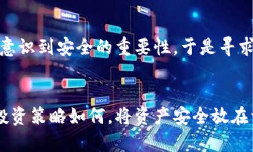 biao ti/biao ti比特币冷钱包推荐：安全存储你的资产，防止黑客攻击/biao ti

比特币冷钱包, 数字资产安全, 加密货币存储/guanjianci

什么是比特币冷钱包？
在谈论比特币如电子货币的存储时，冷钱包是一个至关重要的概念。冷钱包是指不与互联网连接的加密货币存储方式，通常用于长期保存资产。由于它不在线，因此黑客无法轻易地攻击，从而提供了一种相对安全的存储方式。它的安全性在某种程度上优于在线钱包或热钱包，这些钱包通常与互联网连接，容易受到黑客攻击。

冷钱包的工作原理
冷钱包的原理很简单：它使用物理设备或软件来存储用户的私钥，而私钥是访问和控制比特币资产的关键。市面上有多种类型的冷钱包，例如硬件钱包、纸钱包和离线软件钱包。硬件钱包像USB设备，便于携带，而纸钱包则是将私钥和公钥打印在纸上以便保存。离线软件钱包则是一种通过不连接互联网的设备来存储私钥的方式。

为什么选择冷钱包存储比特币？
选择冷钱包存储比特币的理由有很多。首先，如前所述，其最大的优势在于安全性。由于冷钱包不与互联网连接，黑客很难达到攻击目的。其次，冷钱包通常适合于长期持有的投资者。如果你打算长期投资比特币，冷钱包将是一个更为合适的选择。第三，许多加密货币投资者想要自主控制自己的资产，而冷钱包正好提供了这种自由。

冷钱包的种类及推荐
市面上有数种类型的冷钱包，每种都有其独特的优缺点。以下是一些常见的冷钱包类型及个人推荐：

ul
  listrong硬件钱包：/strong硬件钱包是最受欢迎的冷钱包类型，像Trezor和Ledger。这些设备提供了非常高的安全性，能够存储多个币种并且友好的用户界面使得新手也容易上手。/li
  listrong纸钱包：/strong纸钱包是一种经济实惠的选择。你只需要将你的私钥和公钥打印出来并安全存放。然而，它的风险在于纸张的物理损坏或者丢失。/li
  listrong离线软件钱包：/strong软件钱包如Electrum，允许用户在不连接网络的计算机或移动设备上完成交易。这种方式也比较安全，但在软件本身的安全性和易用性上需特别关注。/li
/ul

选择冷钱包时应考虑的因素
在选择比特币冷钱包时，有几个关键因素需要考虑：

ul
  listrong安全性：/strong确保选择已知品牌和经过验证的设备，避免那些不太知名的产品。/li
  listrong兼容性：/strong确认你的冷钱包支持你持有的所有加密货币。/li
  listrong用户体验：/strong考虑操作界面的友好度，尤其是对于初学者来说。/li
  listrong备份和恢复：/strong了解冷钱包的备份机制，确保即使在设备遗失的情况下，也能找回资产。/li
/ul

维护和安全性的小贴士
使用冷钱包存储比特币后，用户依然需要采取一些额外的安全措施。以下是维护和提高安全性的几个小贴士：

ul
  listrong定期备份：/strong确保定期备份私钥或恢复助记词，并保存在安全的地方。/li
  listrong防火防水：/strong对于纸钱包或硬件钱包，考虑额外的物理保护措施，如将纸钱包存放在防火防水的保险箱中。/li
  listrong定期检查：/strong定期检查你的冷钱包，确保其功能正常，及时更新固件。/li
/ul

冷钱包 vs 热钱包：谁更优？
冷钱包和热钱包各有优势与劣势。为了清晰理解，可以从安全性、便利性及适用场景进行比较：

热钱包通常提供更高的便利性，便于随时随地进行交易。例如，在线交易所和手机钱包允许用户快速买卖数字资产。然而，它们也更容易受到网络攻击和安全风险。相比之下，冷钱包则相对安全，但在交易速度和便捷性方面较慢。因此，许多投资者选择在热钱包和冷钱包之间合理分配资产。比如，将一部分资产放在热钱包用于日常交易，而其他大部分则存于冷钱包中以确保安全。

投资者的心路历程
每位加密货币投资者都有一段不同的心路历程。在初入这个市场时，面对信息的缺乏和安全的隐忧，许多新手忍不住选择了便捷的热钱包。然而，随着他们对市场的了解加深，逐渐意识到安全的重要性，于是寻求更为安全的解决方案。这样的投资者往往倾向于选择冷钱包来确保资产安全，同时也借此机会了解更多关于加密货币的知识。

结语
选择一个合适的比特币冷钱包，将有助于你更安全地存储和管理你的数字资产。在数字货币市场上，安全性不容小觑，冷钱包的诞生正是应对网络风险的一种解决方案。无论你的投资策略如何，将资产安全放在首位始终是明智的选择。了解冷钱包的种类、优势及正确使用，可以为你的投资之旅保驾护航。在这个波谲云诡的市场环境中，始终保持警惕，确保自己的资产在安全的环境中成长。