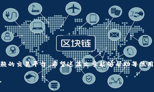 bianzi火币的USDT转到TPWallet：详尽指南与注意事项/bianzi  
火币, USDT, TPWallet/guanjianci

引言
在当今的数字货币市场中，USDT（Tether）已成为一种广受欢迎的稳定币，越来越多的用户选择将其用于交易和存储。火币作为一个知名的交易平台，其用户基数庞大，转账功能也备受青睐。而TPWallet则是一个便捷的数字资产钱包，提供了安全存储和多种币种管理的功能。将火币中的USDT转入TPWallet，可以帮助用户更好地管理自己的资产，也为后续的交易提供便利。但是，这个过程可能对一些新用户而言显得有些复杂。在本文中，我们将详细解析从火币转账USDT到TPWallet的步骤，注意事项，以及一些实用的小技巧。

第一步：注册与登录火币账户
首先，用户需要在火币平台上注册并完成身份验证。这一过程通常需要提供一些个人信息，如姓名、身份证号等。在您完成注册后，切记要设置一个强密码，以及绑定您的手机和邮箱，这样可以增加账户的安全性。
登录火币账户后，您将看到一个用户友好的界面。在这里，您可以查看您的资产余额，进行买卖交易，或是进行转账等操作。确保您的USDT帐户中有足够余额，以便进行后续转账。

第二步：下载与注册TPWallet
接下来，您需要下载TPWallet应用。可以在各大应用商店中找到此应用，或者访问其官方网站进行下载。完成安装后，打开TPWallet。用户可以选择创建新钱包或导入现有钱包。如果您是新用户，建议选择创建新钱包。在这个过程中，系统会生成一组私钥或助记词，务必妥善保存，切勿泄露，以确保资产的安全。

第三步：获取TPWallet中的USDT地址
在TPWallet中，您需要找到USDT的接收地址。一般情况下，您可以在钱包界面中点击“收款”或“接收”，系统将生成一个地址或二维码。请确保您所获取的地址是USDT的地址，这一点非常重要，因为转入错误的地址可能导致资产永久丢失。
复制该地址，并在准备进行转账时使用。

第四步：进行USDT转账
返回火币账户，找到“资产管理”或类似的选项。在此选项中，您需选择“Tether USDT”并点击“提币”或“转账”。此时，您会被要求输入接收地址以及转账金额。请确保您黏贴的接收地址无误，可以通过二次确认来降低错误的概率。
在输入金额时，您也需要考虑到手续费问题，火币会在每次转账中收取一定的手续费，确保您钱包中的余额足够以支付这些费用。

第五步：确认信息无误并提交
在您填写完提币信息后，仔细检查所有输入的信息。确认接收地址、转账金额和手续费等信息都无误。为了保护用户的资金安全，火币通常会要求进行二次验证，例如通过手机短信验证码或邮箱确认。
完成所有步骤后，点击“提交”按钮，系统将会开始处理您的转账请求。请耐心等待，转账处理的时间可能因网络拥堵而有所不同。

第六步：在TPWallet中确认到账
转账完成后，您可以在TPWallet应用中刷新资产列表，以查看USDT是否已成功到账。如果您的USDT未能及时到账，请先检查火币的转账记录，确认交易是否已被成功处理。若火币显示您的交易状态为“已完成”，但仍未到账，可能由于网络确认延迟，请您耐心等待。

注意事项及建议
在进行USDT转账时，用户需要特别关注以下几个方面：
ul
    listrong确保地址准确无误：/strong如前所述，错误的地址将造成资产损失。/li
    listrong手续费问题：/strong在转账前，要审查转账手续费用，以免余额不足。/li
    listrong网络稳定性：/strong转账操作需要在网络稳定的情况下进行，避免中途断线造成的转账失败。/li
    listrong确认到账：/strong转账完成后，及时检查TPWallet中的余额，确保资产安全。/li
/ul

结语
将火币的USDT转到TPWallet的过程虽然简单，但在每一步骤中都需要格外仔细和小心。随着数字货币的普及，安全性和便捷性越来越受到重视，选择安全、稳定的钱包显得尤为重要。TPWallet提供了良好的用户体验，而火币则是一个值得信赖的交易平台。希望这篇文章能够帮助每位用户顺利完成转账，不论是新手还是老手，都能从中收获有用的信息。

在数字货币的世界中，安全永远是第一位的。转账的每个环节都不要掉以轻心，要用心去确保每一步都严谨、准确。记住，数字资产虽然便捷，但一旦出现错误，损失可能是无法逆转的。因此，享受数字货币带来的便利的同时，也要做好防范措施。