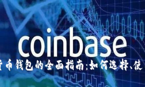 比特币加密货币钱包的全面指南：如何选择、使用及安全保护