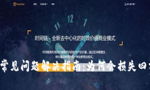 抹茶提币到TP Wallet常见问题解决指南：为何会损失四分之一资产及应对措施