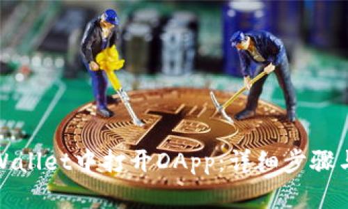 如何在tpWallet中打开DApp：详细步骤与使用技巧