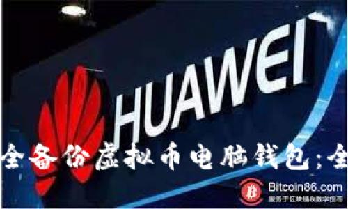 如何安全备份虚拟币电脑钱包：全面指南