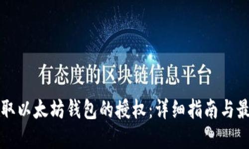 如何获取以太坊钱包的授权：详细指南与最佳实践