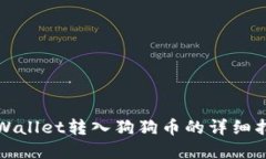 tpWallet转入狗狗币的详细指南