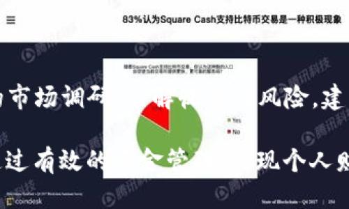   如何通过TPWallet购买以太链（Ether） / 

 guanjianci 以太链, TPWallet, 加密货币购买 /guanjianci 

引言
随着区块链技术的迅猛发展，加密货币的交易与投资逐渐成为大众关注的焦点。在这个领域，以太坊（Ethereum）作为第二大加密货币，受到了广泛的追捧。而TPWallet则是一款专注于多链资产管理的数字钱包，它为用户提供了方便快捷的加密货币购买方式。本文将详细介绍如何通过TPWallet购买以太链，同时解析相关的注意事项与操作技巧。

什么是以太链？
以太链，通常指的是以太坊网络及其原生代币以太（Ether）。以太坊不仅是一种数字货币，更是一个去中心化的智能合约平台。用户可以在以太坊上创建并管理去中心化应用（DApps），这也是以太坊区块链的最大特色之一。随着DeFi（去中心化金融）、NFT（非同质化代币）等新兴应用的崛起，以太坊的生态系统日益丰富，吸引了大量投资者的关注。

TPWallet的简介与特点
TPWallet是一种支持多种区块链资产的数字钱包，用户不仅可以管理以太链资产，还可以轻松管理比特币、波场、EOS等多种加密货币。该钱包具有友好的用户界面，功能齐全，包含资产管理、交易记录查询、DApp访问等多种功能。其安全性高、操作简便，使其成为新手和资深用户的理想选择。

如何下载和安装TPWallet
想要使用TPWallet，首先需要在手机应用商店或官方网站下载并安装应用程序。应用程序简洁直观，用户只需按照指示完成注册并创建一个钱包。创建过程中要确保妥善保存助记词，这将用于找回钱包和资产。因此，安全第一，不要与他人分享。

如何为TPWallet充值
充值是购买以太链的前提，在TPWallet中，用户可以通过多种方式为钱包充值。常见的充值方式包括用其他加密货币转账或者通过法币购买加密货币。一旦资金到账，用户就可以开始购买以太链了。

通过TPWallet购买以太链的步骤
1. **打开TPWallet应用**：进入安装后的TPWallet应用。
2. **登录账户**：输入你的账户密码进行登录，确保安全。
3. **查看资产状况**：在钱包主页中，可以看到现有的各类资产，确保有足够的资金用于购买以太链。
4. **访问交易市场**：在主界面，选择“交易”或“购买”选项，进入交易市场。
5. **选择以太链**：在可供购买的加密货币列表中，选择以太链（ETH）。
6. **输入购买数量**：根据自己的需求输入想要购买的以太链数量。接着会显示所需支付的金额。
7. **选择支付方式**：根据个人情况选择适合的支付方式，提交订单。
8. **确认交易**：仔细检查交易信息，确保无误后，确认交易。交易成功后，你的TPWallet中就会增加相应的以太链资产。

购买以太链的费用和注意事项
购买以太链时，用户需要考虑以下几方面的费用：
1. **交易手续费**：每笔交易都会产生手续费，具体费用取决于网络拥堵程度以及所选交易方式。建议在高峰期避开交易，以降低手续费。
2. **价格波动风险**：以太链的价格会随时波动。购买时需注意市场行情，尽量选择合适的时间进行交易。
3. **安全问题**：尽量通过官方渠道或正规交易平台进行交易，以防上当受骗。TPWallet本身在安全性上做了较好的保障，但用户也需自行防范。

总结与建议
通过TPWallet购买以太链是一种方便快捷的方式，但用户在操作过程中需要谨慎小心。介于加密货币市场的复杂性，建议新手用户在开始投资之前做好充分的市场调研，了解收益与风险。建立适合自己的投资策略，不随波逐流，以实现稳健的投资效果。同时，也可以利用TPWallet的一些附加功能，例如参与投票、参与质押等，进一步增加资产的收益。

总之，TPWallet作为一个多功能的加密货币钱包，为用户提供了良好的购买体验，涵盖了从资产管理到交易的方方面面。希望投资者在使用TPWallet时，可以通过有效的资金管理，实现个人财富的增长。关于以太链的投资与操作，始终保持学习的态度，才是成功的关键。