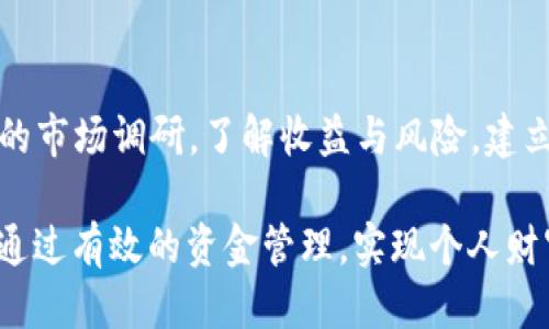   如何通过TPWallet购买以太链（Ether） / 

 guanjianci 以太链, TPWallet, 加密货币购买 /guanjianci 

引言
随着区块链技术的迅猛发展，加密货币的交易与投资逐渐成为大众关注的焦点。在这个领域，以太坊（Ethereum）作为第二大加密货币，受到了广泛的追捧。而TPWallet则是一款专注于多链资产管理的数字钱包，它为用户提供了方便快捷的加密货币购买方式。本文将详细介绍如何通过TPWallet购买以太链，同时解析相关的注意事项与操作技巧。

什么是以太链？
以太链，通常指的是以太坊网络及其原生代币以太（Ether）。以太坊不仅是一种数字货币，更是一个去中心化的智能合约平台。用户可以在以太坊上创建并管理去中心化应用（DApps），这也是以太坊区块链的最大特色之一。随着DeFi（去中心化金融）、NFT（非同质化代币）等新兴应用的崛起，以太坊的生态系统日益丰富，吸引了大量投资者的关注。

TPWallet的简介与特点
TPWallet是一种支持多种区块链资产的数字钱包，用户不仅可以管理以太链资产，还可以轻松管理比特币、波场、EOS等多种加密货币。该钱包具有友好的用户界面，功能齐全，包含资产管理、交易记录查询、DApp访问等多种功能。其安全性高、操作简便，使其成为新手和资深用户的理想选择。

如何下载和安装TPWallet
想要使用TPWallet，首先需要在手机应用商店或官方网站下载并安装应用程序。应用程序简洁直观，用户只需按照指示完成注册并创建一个钱包。创建过程中要确保妥善保存助记词，这将用于找回钱包和资产。因此，安全第一，不要与他人分享。

如何为TPWallet充值
充值是购买以太链的前提，在TPWallet中，用户可以通过多种方式为钱包充值。常见的充值方式包括用其他加密货币转账或者通过法币购买加密货币。一旦资金到账，用户就可以开始购买以太链了。

通过TPWallet购买以太链的步骤
1. **打开TPWallet应用**：进入安装后的TPWallet应用。
2. **登录账户**：输入你的账户密码进行登录，确保安全。
3. **查看资产状况**：在钱包主页中，可以看到现有的各类资产，确保有足够的资金用于购买以太链。
4. **访问交易市场**：在主界面，选择“交易”或“购买”选项，进入交易市场。
5. **选择以太链**：在可供购买的加密货币列表中，选择以太链（ETH）。
6. **输入购买数量**：根据自己的需求输入想要购买的以太链数量。接着会显示所需支付的金额。
7. **选择支付方式**：根据个人情况选择适合的支付方式，提交订单。
8. **确认交易**：仔细检查交易信息，确保无误后，确认交易。交易成功后，你的TPWallet中就会增加相应的以太链资产。

购买以太链的费用和注意事项
购买以太链时，用户需要考虑以下几方面的费用：
1. **交易手续费**：每笔交易都会产生手续费，具体费用取决于网络拥堵程度以及所选交易方式。建议在高峰期避开交易，以降低手续费。
2. **价格波动风险**：以太链的价格会随时波动。购买时需注意市场行情，尽量选择合适的时间进行交易。
3. **安全问题**：尽量通过官方渠道或正规交易平台进行交易，以防上当受骗。TPWallet本身在安全性上做了较好的保障，但用户也需自行防范。

总结与建议
通过TPWallet购买以太链是一种方便快捷的方式，但用户在操作过程中需要谨慎小心。介于加密货币市场的复杂性，建议新手用户在开始投资之前做好充分的市场调研，了解收益与风险。建立适合自己的投资策略，不随波逐流，以实现稳健的投资效果。同时，也可以利用TPWallet的一些附加功能，例如参与投票、参与质押等，进一步增加资产的收益。

总之，TPWallet作为一个多功能的加密货币钱包，为用户提供了良好的购买体验，涵盖了从资产管理到交易的方方面面。希望投资者在使用TPWallet时，可以通过有效的资金管理，实现个人财富的增长。关于以太链的投资与操作，始终保持学习的态度，才是成功的关键。