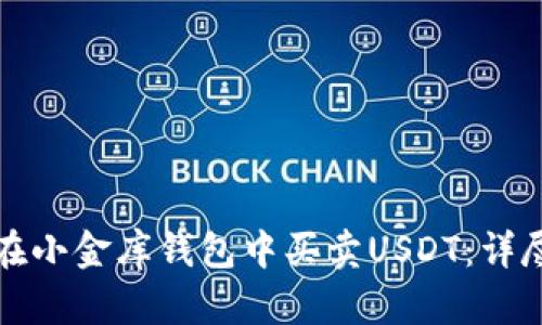 如何在小金库钱包中买卖USDT：详尽指南