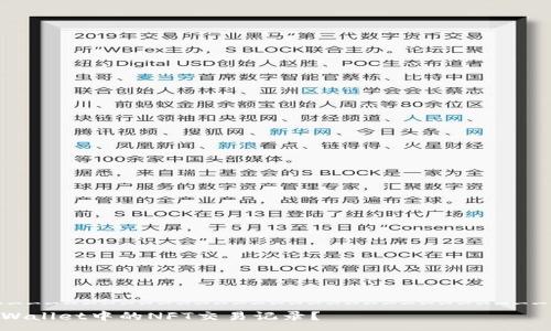 ---------------------------------------------
如何查看tpWallet中的NFT交易记录？