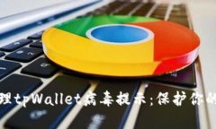 如何识别和处理tpWallet病毒提示：保护你的数字资