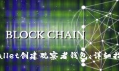 如何使用tpWallet创建观察者钱包：详细指南和最佳