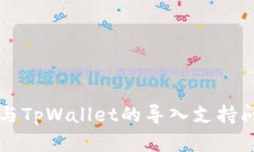 比特派与TpWallet的导入支持问题解析