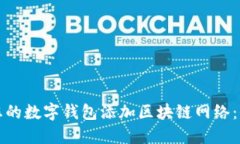 如何为您的数字钱包添加区块链网络：全面指南