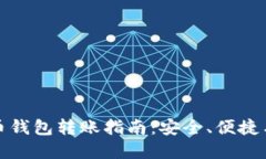 比特币钱包转账指南：安全、便捷与选择