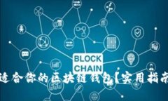 如何挑选最适合你的区块链钱包？实用指南与关