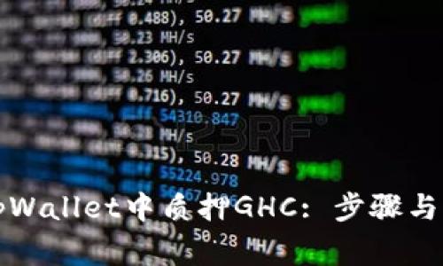 如何在tpWallet中质押GHC: 步骤与注意事项