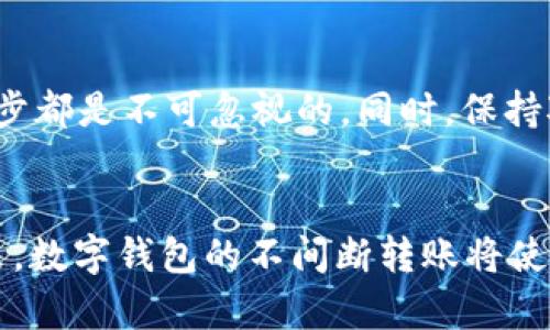   BK钱包转账到tpWallet的完整指南 / 

 guanjianci BK钱包, tpWallet, 转账教程 /guanjianci 

引言：数字钱包的日渐普及
在数字货币时代，越来越多的人开始关注和使用各种类型的数字钱包。其中，BK钱包和tpWallet是最受欢迎的两种选择。BK钱包以其友好的用户界面和安全性著称，而tpWallet则因其便捷的转账功能受到了广泛的欢迎。很多用户会面临一个问题：如何将资金从BK钱包顺利转账到tpWallet？本文将详细解析这一过程，让你能够轻松掌握其中的技巧和注意事项。

第一步：准备工作
在开始转账之前，首先要确保你已经下载并注册了BK钱包与tpWallet。在你注册的时候，务必要设置一个强密码，并启用两步验证功能，以确保你的账户安全。检查你的BK钱包里是否有足够的余额进行转账，以及tpWallet是否已正确设置以接收转账。

第二步：获取tpWallet的收款地址
每个tpWallet用户都有一个独特的地址，用于接收资金。要获取这个地址，打开tpWallet应用，找到“接收”选项。在这里，你会看到一个二维码和一段字符形式的地址。这个地址是转账的关键，确保仔细复制，不要随意修改。错误的地址会导致转账失败或资金丢失。

第三步：在BK钱包中发起转账
进入BK钱包后，找到“转账”或“发送”选项。点击进入后，系统会要求你输入收款方的地址。在这个步骤中，将之前复制的tpWallet地址粘贴到指定的输入框中。务必核对地址的正确性，字母与数字的大小写、顺序等都必须一致。任何微小的错误都可能导致资金转账失败。

第四步：选择 Transfer Amount
接下来，系统会提示你输入想要转账的金额。根据你的需求，输入相应的数字。一般来说，BK钱包会显示“可用余额”，你可以在此确认自己是否有足够的资金进行此次转账。此外，请留意是否会有任何手续费以及其具体数额，理解这些信息对你决策极为重要。

第五步：确认转账信息
在你输入完所有必要信息后，仔细检查一次转账的详细信息，包括收款地址、金额、手续费等。在确认无误后，点击“确认”或“发送”按钮以提交转账请求。这一步骤非常关键，不能出现任何疏漏。

第六步：安全验证
为了确保账户和资金的安全，BK钱包通常会要求用户进行安全验证。这可能是通过短信验证码、电子邮件确认或者两步验证等方式来完成。输入验证信息后，系统会处理你的请求，完成转账。

第七步：查看转账状态
转账提交后，BK钱包会显示你此次转账的状态，包括已发送、处理中或已完成等。你可以在转账记录中查看到相关的信息。当转账完成后，tpWallet应会立即显示到账信息。如果没有立即到账，建议耐心等待，区块链的确认时间可能因网络拥堵而有所不同。

第八步：在tpWallet中确认到账
最后，打开tpWallet，查看你的账户余额是否已经更新。通常，到账的金额会在数分钟内显示出来。如果发现余额没有更新或还未到账，可以检查转账记录，确认是否成功发起转账流程。如果确实遇到问题，建议联系BK钱包或tpWallet的客服，寻求专业的帮助。

总结：数字资产的安全与便利
BK钱包与tpWallet的转账流程并不复杂，但为了确保资产的安全与转账的顺利进行，用户在整个过程中需保持谨慎。从获取tpWallet的地址，到准确输入与确认信息，每一步都是不可忽视的。同时，保持对区块链技术的学习和了解，帮助你更好地应对未来可能面临的各种挑战。希望这篇文章能助你顺利完成BK钱包向tpWallet的转账，享受安全、便捷的数字货币交易体验。 

后记：未来的趋势
随着数字货币的快速发展，钱包的功能和类型也在不断变化。越来越多的用户开始尝试如BK钱包和tpWallet这样的数字钱包，而这些钱包的互通性也在不断得到改善。未来，数字钱包的不间断转账将使得资金融通的方式愈加便捷。而作为一个用户，深入了解数字货币，提升自身的金融科技素养，将有助于更好地把握这一时代带来的机遇。