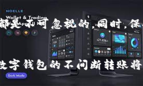   BK钱包转账到tpWallet的完整指南 / 

 guanjianci BK钱包, tpWallet, 转账教程 /guanjianci 

引言：数字钱包的日渐普及
在数字货币时代，越来越多的人开始关注和使用各种类型的数字钱包。其中，BK钱包和tpWallet是最受欢迎的两种选择。BK钱包以其友好的用户界面和安全性著称，而tpWallet则因其便捷的转账功能受到了广泛的欢迎。很多用户会面临一个问题：如何将资金从BK钱包顺利转账到tpWallet？本文将详细解析这一过程，让你能够轻松掌握其中的技巧和注意事项。

第一步：准备工作
在开始转账之前，首先要确保你已经下载并注册了BK钱包与tpWallet。在你注册的时候，务必要设置一个强密码，并启用两步验证功能，以确保你的账户安全。检查你的BK钱包里是否有足够的余额进行转账，以及tpWallet是否已正确设置以接收转账。

第二步：获取tpWallet的收款地址
每个tpWallet用户都有一个独特的地址，用于接收资金。要获取这个地址，打开tpWallet应用，找到“接收”选项。在这里，你会看到一个二维码和一段字符形式的地址。这个地址是转账的关键，确保仔细复制，不要随意修改。错误的地址会导致转账失败或资金丢失。

第三步：在BK钱包中发起转账
进入BK钱包后，找到“转账”或“发送”选项。点击进入后，系统会要求你输入收款方的地址。在这个步骤中，将之前复制的tpWallet地址粘贴到指定的输入框中。务必核对地址的正确性，字母与数字的大小写、顺序等都必须一致。任何微小的错误都可能导致资金转账失败。

第四步：选择 Transfer Amount
接下来，系统会提示你输入想要转账的金额。根据你的需求，输入相应的数字。一般来说，BK钱包会显示“可用余额”，你可以在此确认自己是否有足够的资金进行此次转账。此外，请留意是否会有任何手续费以及其具体数额，理解这些信息对你决策极为重要。

第五步：确认转账信息
在你输入完所有必要信息后，仔细检查一次转账的详细信息，包括收款地址、金额、手续费等。在确认无误后，点击“确认”或“发送”按钮以提交转账请求。这一步骤非常关键，不能出现任何疏漏。

第六步：安全验证
为了确保账户和资金的安全，BK钱包通常会要求用户进行安全验证。这可能是通过短信验证码、电子邮件确认或者两步验证等方式来完成。输入验证信息后，系统会处理你的请求，完成转账。

第七步：查看转账状态
转账提交后，BK钱包会显示你此次转账的状态，包括已发送、处理中或已完成等。你可以在转账记录中查看到相关的信息。当转账完成后，tpWallet应会立即显示到账信息。如果没有立即到账，建议耐心等待，区块链的确认时间可能因网络拥堵而有所不同。

第八步：在tpWallet中确认到账
最后，打开tpWallet，查看你的账户余额是否已经更新。通常，到账的金额会在数分钟内显示出来。如果发现余额没有更新或还未到账，可以检查转账记录，确认是否成功发起转账流程。如果确实遇到问题，建议联系BK钱包或tpWallet的客服，寻求专业的帮助。

总结：数字资产的安全与便利
BK钱包与tpWallet的转账流程并不复杂，但为了确保资产的安全与转账的顺利进行，用户在整个过程中需保持谨慎。从获取tpWallet的地址，到准确输入与确认信息，每一步都是不可忽视的。同时，保持对区块链技术的学习和了解，帮助你更好地应对未来可能面临的各种挑战。希望这篇文章能助你顺利完成BK钱包向tpWallet的转账，享受安全、便捷的数字货币交易体验。 

后记：未来的趋势
随着数字货币的快速发展，钱包的功能和类型也在不断变化。越来越多的用户开始尝试如BK钱包和tpWallet这样的数字钱包，而这些钱包的互通性也在不断得到改善。未来，数字钱包的不间断转账将使得资金融通的方式愈加便捷。而作为一个用户，深入了解数字货币，提升自身的金融科技素养，将有助于更好地把握这一时代带来的机遇。