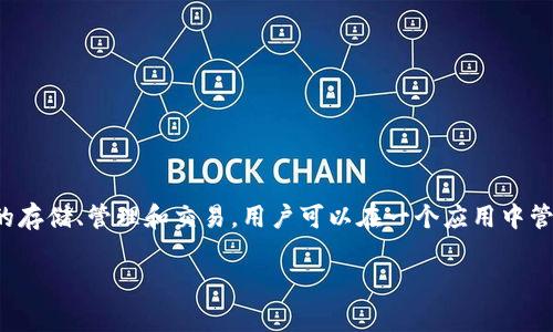 tpWallet是一种数字货币钱包，通常被归类为多链钱包。这种钱包支持多种区块链资产的存储、管理和交易，用户可以在一个应用中管理他们的不同数字资产。tpWallet旨在为用户提供安全、方便的加密货币管理解决方案。

### tpWallet：一种全面支持多链资产管理的数字钱包