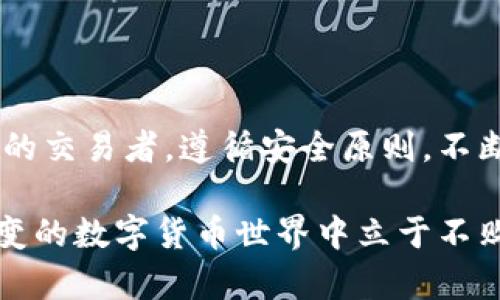   区块链钱包交易流程：从创建到安全管理的全方位指南 / 

 guanjianci 区块链钱包, 交易流程, 加密货币 /guanjianci 

什么是区块链钱包

区块链钱包是一个用于存储、发送和接收加密货币的数字工具。与传统钱包不同，区块链钱包不是存储实际货币，而是存储资金的密钥。这些密钥可以是公钥或私钥，使用这些密钥，用户可以进行交易、访问自己的资金并管理资产。在数字货币日益流行的今天，了解区块链钱包的工作原理、类型和安全策略，就变得尤为重要。

区块链钱包的类型

在深入交易流程之前，我们首先需要了解区块链钱包的不同类型。主要有以下几种：

ul
    listrong热钱包/strong：这种钱包常常与网络相连，方便进行快速交易。热钱包包括在线钱包和桌面钱包，使用方便，但安全性较低，容易受到黑客攻击。/li
    listrong冷钱包/strong：相对安全，通常不直接连接到互联网，冷钱包包括硬件钱包和纸钱包。尽管它们的使用较为复杂，但也因为其独立性，提供了额外的安全保障。/li
    listrong移动钱包/strong：这类钱包专为移动设备设计，用户可以随时随地进行交易。它们兼具方便性和安全性，但依赖于手机的安全性。/li
    listrong钱包服务平台/strong：诸如Coinbase、Binance等交易所提供的服务，用户可以在平台内进行交易和管理资产，但需对平台的安全性保持警惕。/li
/ul

创建区块链钱包的第一步

创建区块链钱包是进行加密货币交易的第一步。用户首先需要选择合适的钱包类型。根据个人需求和安全重视程度，在热钱包与冷钱包之间做出平衡。选择好类型后，接下来就是下载或注册钱包软件或服务，按照指示进行设置。

在创建过程中，系统通常会生成一个安全的助记词或私钥，用户需要妥善保存这份信息，因为失去这个信息可能意味着失去对资产的控制。很多用户选择将助记词写在纸上并存放在安全的地方，以防丢失或被盗。

如何进行首次充值

创建完钱包后，用户可以通过两种主要方式进行充值：直接购买或转账。

如果选择直接购买，加密货币交易平台通常会提供简单的操作界面，允许用户通过银行转帐或信用卡购买比特币、以太坊等。完成注册后，用户只需按照平台提示绑定支付方式，然后进行购买即可。

另一种方法是从其他钱包转账。这需要获取对方钱包的地址。用户输入对方提供的地址和转账金额，完成确认后，交易会在区块链上进行处理。虽然转账通常在几分钟内完成，但在高峰时段可能会延迟。

交易的基本流程

完成充值后，用户可以开始进行实际的加密货币交易。区块链交易的基本流程包括以下几步：

ol
    listrong选择交易对/strong：用户需要选择想进行交易的加密货币对，比如BTC/ETH。这一步关乎用户的投资策略，选择高流动性且自己不了解的币种会更有风险。/li
    listrong设定数量/strong：明确交易的数量。用户应考虑到交易费用，并确保钱包中有足够的资金进行交易。/li
    listrong确认交易/strong：在确认之前，用户要仔细检查对方地址、交易金额及手续费等关键参数，避免因输入错误而造成资产损失。/li
    listrong等待确认/strong：一旦提交交易，整个过程将被矿工验证。用户可以在区块链浏览器中查看交易状态，直到交易标记为“已完成”。/li
/ol

交易所需的费率与其影响

在进行交易时，用户不应忽视交易费用。这些费用通常由区块链网络的使用情况决定，网络越繁忙，手续费也越高。选择适当的手续费，可以提升交易确认的优先级，保障交易的高效性。交易时的费用应清楚列出，用户需做到心中有数，以免因为手续费过高影响投资回报。

交易后的资产管理

完成交易后，用户需要对自己的资产进行管理。虽然数字资产的保管独具SaaS（软件即服务）模式的便捷性，但安全性始终要放在首位。用户应定期检查钱包和交易记录，确保没有异常交易出现。

使用冷钱包储存长期投资的资产，可以降低因网络攻击导致的风险。对热钱包中的资金，用户应随时监控，并定期更换密码，提升账户的安全性。

如何确保交易安全

在加密货币交易中，安全性永远是重中之重。用户可以采取以下措施避免潜在风险：

ul
    listrong启用双重验证/strong：很多钱包和交易所都提供双重验证功能，通过手机短信或应用生成的验证码增加额外安全层。/li
    listrong定期更新软件/strong：确保钱包软件和设备的更新，及时安装安全补丁以防止漏洞被攻击。/li
    listrong使用强密码/strong：建议使用复杂难记的密码，避免使用生日或简单密码，以降低被破解的风险。/li
    listrong警惕钓鱼攻击/strong：在网络中交易时，要谨慎对待链接和邮件，确保网站为正版，避免掉入钓鱼网站的陷阱。/li
/ul

总结

区块链钱包是每个加密货币用户的数字资产管理工具，了解其交易流程及安全策略对所有从业者而言都是至关重要的。无论是新手还是经验丰富的交易者，遵循安全原则，不断学习更新的知识，都能在这片新兴的金融天地中做到游刃有余。

在未来，不可预见的区块链技术和金融科技的变化可能会对我们生活的方方面面产生巨大影响。只有保持警惕，不断观察市场变化，才能在复杂多变的数字货币世界中立于不败之地。