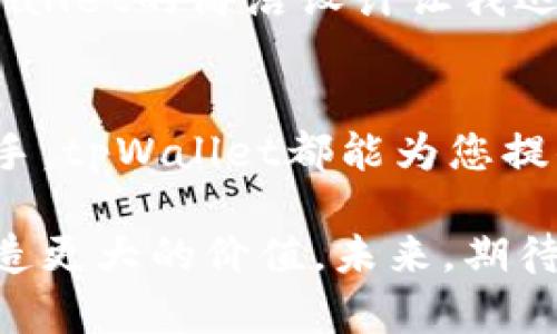   深入解析tpWallet：通往数字资产管理新时代的钥匙 / 

 guanjianci tpWallet, 数字资产, 区块链 /guanjianci 

引言
在快速发展的数字经济时代，钱包已经不仅仅是放零钱的工具。随着区块链技术的普及，数字资产钱包的角色愈发重要。tpWallet作为一款新兴的数字资产管理工具，正逐步崭露头角。今天，我们将探讨tpWallet的功能、优势及其在用户生活中的实际应用，为您深入解析这款值得关注的数字钱包。

tpWallet是什么？
tpWallet是一款集成多种功能的数字钱包，支持多种加密货币如比特币、以太坊及其他ERC-20代币。它不仅能存储资产，还为用户提供交易、兑换及管理资产的便捷途径。该钱包设计简洁，用户友好，旨在降低新手使用数字钱包的门槛，增强用户体验。

tpWallet的主要功能

h4多币种支持/h4
tpWallet具备强大的多币种支持功能，用户不仅可以存储主流的比特币和以太坊，还有丰富的其他加密资产。这种多样性使得用户能够在一个平台上管理多个币种，方便又直观。

h4安全性保障/h4
安全性是任何数字资产管理工具的重中之重。tpWallet采用多层安全机制，包括私钥本地存储、双重身份验证和加密技术，确保用户资产安全无虞。这种严格的安全策略使用户在进行交易时能够放心无忧。

h4交易便捷性/h4
tpWallet的操作界面设计直观，用户只需简单几步即可完成交易。无论是转账、兑换还是查看余额，流程都极为简便，这一点尤其适合那些刚接触数字货币的新用户。

h4社区互动/h4
与传统钱包不同，tpWallet致力于建立一个活跃的用户社区。用户可以在应用内直接与其他用户互动，分享经验、讨论新功能甚至参与项目投票。这种互动不仅增强了用户的归属感，也为产品的不断完善提供了宝贵的反馈。

tpWallet的独特优势

h4简化用户体验/h4
引导用户进行简单的操作流程是tpWallet的一大亮点。通过清晰的界面与流畅的操作，用户能迅速上手，避免了复杂的学习成本。这一点在现今追求高效的社会中显得尤为重要。

h4创新的资产管理/h4
除了基本的存储和交易功能，tpWallet还具备智能资产管理的能力。通过数据分析，用户可以直观地看到各项资产的表现，从而做出更为明智的投资决策。这种基于数据的管理理念使得tpWallet在同类产品中脱颖而出。

h4与众不同的用户支持/h4
tpWallet不遗余力地提供全面而细致的用户支持。无论是在线客服，还是丰富的帮助文档和教程，用户随时都能找到所需的信息。这种贴心的服务无疑增强了用户的信任感与忠诚度。

如何使用tpWallet
使用tpWallet极为简单、无压力。用户只需从官方网站或各大应用商店下载并安装此应用。注册过程流畅，用户只需提供一个安全的密码和邮箱地址，即可创建属于自己的账户。

h4创建账户/h4
在应用内创建账户是第一步。用户需要设置一个强密码，并使用有效的邮箱完成注册。激活账户后，用户可以进入主界面，添加不同的加密货币账户。

h4充值和提现/h4
充值过程同样简单。用户只需选择相应币种，并按照系统提示进行充值。在提现时，只需输入目标地址和金额，确认信息后，即可顺利完成提现操作。整个过程体会到tpWallet在用户友好性上的用心。

h4资产兑换/h4
资产之间的兑换在tpWallet中也非常简捷。用户只需选择要交换的币种和数量，系统将自动计算出兑换率及相关费用，确保用户能在公开透明的环境中完成交易。

市场反馈与用户体验
随着数字资产的普及，越来越多的用户开始关注tpWallet。很多用户评价其界面友好、功能齐全，是一款非常适合新手的数字钱包。尤其是在安全和客服方面，更是赢得了用户的高度评价。

h4用户案例分析/h4
例如，有位名叫李先生的用户，他是数字货币投资的初学者。经过使用tpWallet后，他表示：“刚开始我对于使用数字钱包有些许顾虑，但tpWallet的简洁设计让我迅速上手。我非常喜欢它的资产管理功能，通过数据分析，我能随时掌握市场动态。”这样的反馈无疑是对tpWallet产品开发团队的最大认可。

总结
tpWallet通过其强大的功能、安全保障和用户友好性，已经在数字资产管理领域树立了独特的标杆。无论您是数字货币的投资新手还是老手，tpWallet都能为您提供高效、便捷的资产管理服务。未来，随着数字经济的不断发展，tpWallet将有望吸引更多用户，成为更多人生活中的数字资产管理工具。

在这个瞬息万变的领域中，用户的需求和体验才是衡量一款产品成功与否的关键。tpWallet凭借着其创新的设计和功能，正努力为用户创造更大的价值。未来，期待它能继续保持技术领先性，为用户带来更加优质的服务。