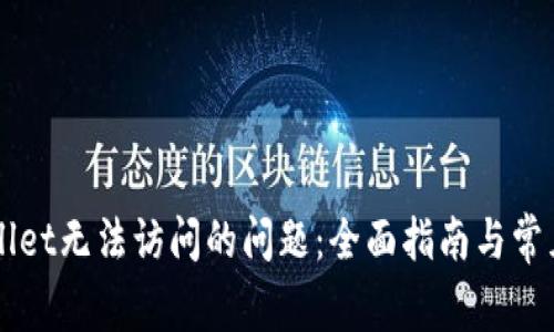 解决tpWallet无法访问的问题：全面指南与常见解决办法