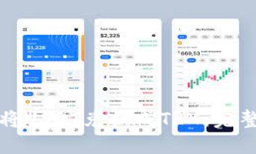 如何将USDT兑换成TRX：完整指南