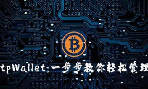 如何使用tpWallet：一步步教你轻松管理数字资产
