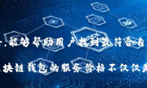   深圳区块链钱包支付APP服务价格详解：为你揭示最具性价比的选择 /    
 guanjianci 区块链钱包, 支付APP, 服务价格 /guanjianci 

一、什么是区块链钱包支付APP？
区块链钱包支付APP是数字货币交易和管理的重要工具。用户通过这些应用程序可以安全、便捷地存储、发送和接收各种数字货币。不同于传统的银行账户，区块链钱包利用区块链技术为用户提供了更高的安全性和隐私保护。同时，钱包的功能也越来越多元化，一些APP还集成了支付、交易和金融服务等多种功能。

二、深圳区块链钱包市场概况
作为中国经济的先锋，深圳在区块链技术和数字货币领域的发展也走在了全国前列。许多初创企业和科技公司在这个城市蓬勃发展，专注于提供创新的区块链钱包和相关支付解决方案。随着越来越多的传统行业向数字化转型，区块链钱包的需求急剧上升。

三、选择区块链钱包的关键因素
选择合适的区块链钱包进行支付时，用户应考虑多个因素。例如安全性、用户友好度、交易费用、兼容性以及支持的币种等。首先，安全性是重中之重。选择提供多重验证、安全加密和冷存储等功能的钱包，能够有效降低资产被盗风险。

其次，用户友好的界面与操作流程，能够让新手用户快速上手。很多用户在选择时也会关注到交易费用，虽然一些钱包提供低费用或免手续费的服务，但用户仍需综合考虑其他因素。

四、深圳区块链钱包的服务价格结构
深圳区块链钱包的服务价格通常由几个主要部分组成：下载与注册费用、交易费用、转换费用以及其它延伸服务的费用。

1. 下载与注册费用：大部分钱包的下载安装是免费的，但在注册过程中，可能会要求用户完成身份验证。部分高端或专业钱包可能会收取一定的注册费用。

2. 交易费用：这是使用区块链钱包时必不可少的一项费用。不同钱包的费用结构差异较大，一些钱包对发送和接收交易收取固定费用，而另一些则基于交易金额的比例收取。

3. 转换费用：对于需要进行币种兑换的用户来说，转换费用也是一项重要支出。钱包的手续费可能会影响用户投资收益。

4. 其它服务费用：某些钱包提供额外的增值服务，如贷款、利息等，这些服务亦可能产生额外费用。

五、如何找到性价比高的区块链钱包支付APP
在繁多的选择中，找到性价比高的区块链钱包需要用户进行充分的市场调研。可以通过以及驻足于专业论坛和社交媒体，了解其他用户的使用体验与评价。在此基础上，还应重点关注以下几点：

1. 比较多个钱包的费用结构，哪种支付方式成本相对更低。

2. 通过各大交易平台查找推荐的区块链钱包。许多交易平台会与钱包服务提供商合作，推出使用该钱包的优惠活动，能帮助用户减少开支。

3. 留意评测网站对钱包的排名和评价，这里通常会有关于安全性和用户体验的客观评价。

六、典型的深圳区块链钱包推荐
在选择钱包时，深圳市场上有几款备受好评的区块链钱包可以供用户参考：

1. **米钱包**：以其简单的界面和强大的安全性备受用户青睐。交易费用相对较低，适合初学者。

2. **火币钱包**：强大的交易功能和良好的支持体系，适合经常进行数字货币交易的用户。

3. **币安钱包**：作为全球知名的交易平台，币安钱包在安全性和用户体验上表现在行业领先水平。

七、总结：合理选择区块链钱包支付APP的策略
在选择适合自己的区块链钱包支付APP时，务必从安全性、费用结构、用户体验等多方面进行考虑。了解市场趋势、参考用户反馈、参与社群讨论，能够帮助用户找到最符合自身需求的钱包。通过持之以恒的调研与对比，相信您定能找到高性价比的服务。

虽然市场上提供的选择繁多，但每位用户的需求实际是不同的。再次强调，遵循安全第一的原则绝对是明智之举。在深圳这个前沿的城市中，区块链钱包的服务价格不仅仅是数字的比拼，更是对用户体验与信任的考量。希望每位用户都能找到最合适、最安全的区块链钱包支付解决方案。