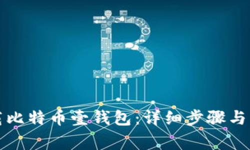 如何下载比特币壹钱包：详细步骤与注意事项