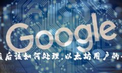 钱包被盗后该如何处理，以太坊用户的全面指南