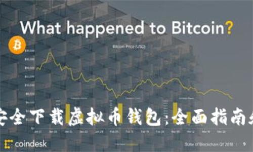 如何安全下载虚拟币钱包：全面指南和推荐