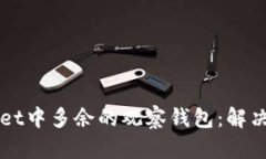 如何处理tpWallet中多余的观察钱包：解决方案与操