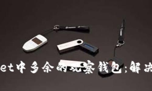 如何处理tpWallet中多余的观察钱包：解决方案与操作指南